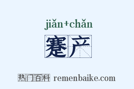 蹇产是什么意思的图片